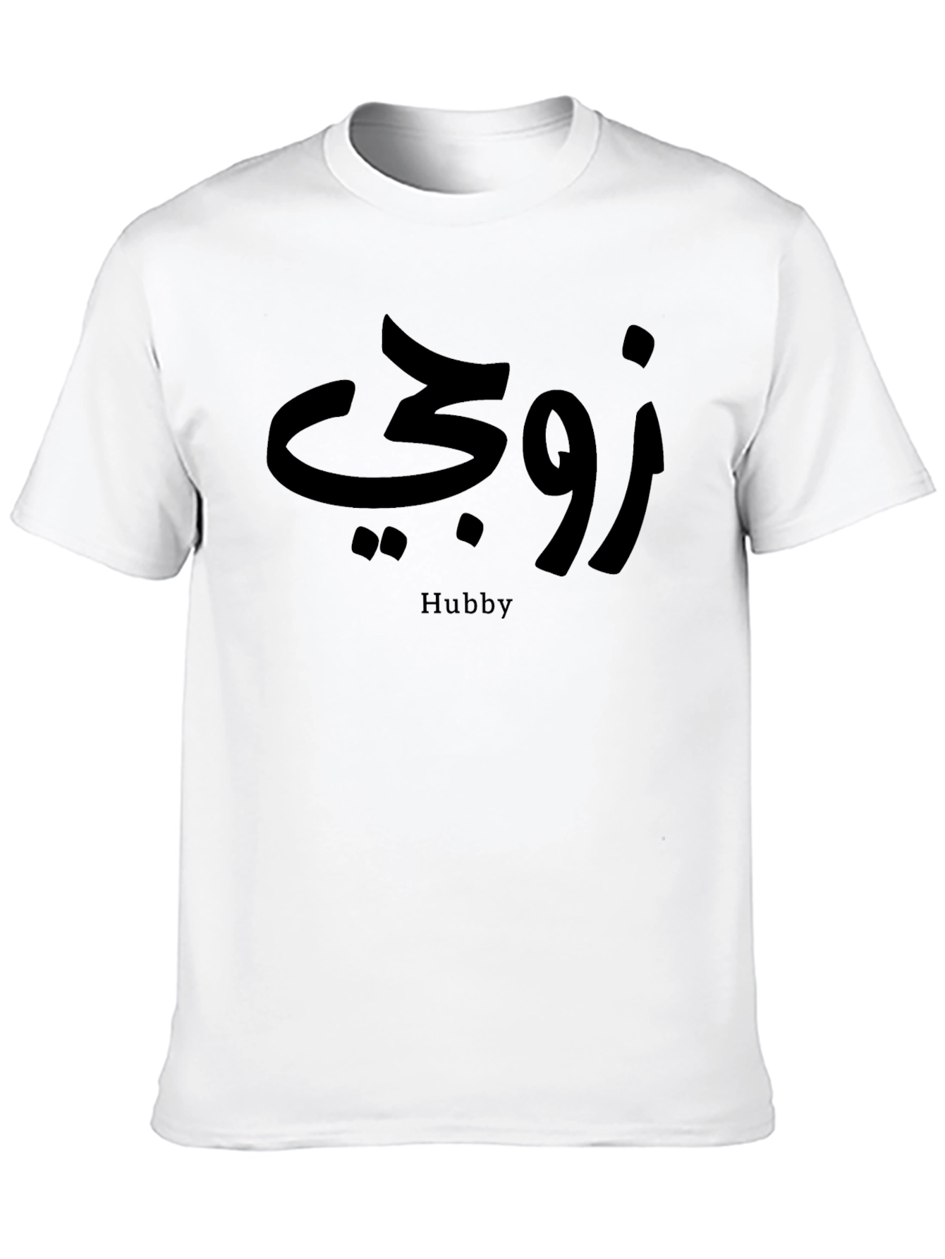 Hubby Arabic T-Shirt - Black Cotton Tee